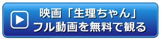 生理ちゃん 映画 無料