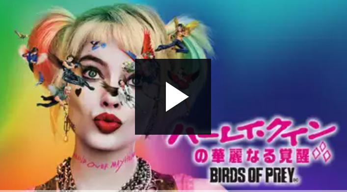 映画 ハーレイ クインの華麗なる覚醒 Birds Of Prey 無料でフル視聴する方法